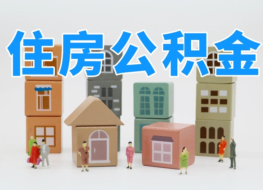 延安把公积金给别人怎么提取（延安住房公积金给别人用）
