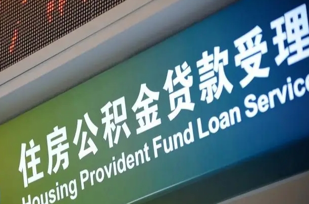 延安提2万公积金收了1000服务费（延安中介靠什么提取了公积金）